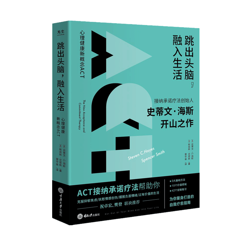 【樊登推荐】跳出头脑融入生活 接纳承诺疗法(ACT)创始人史蒂文海斯开山之作 心理健康新概念 心理学自我疗愈心理书籍克服抑郁焦虑 - 图3