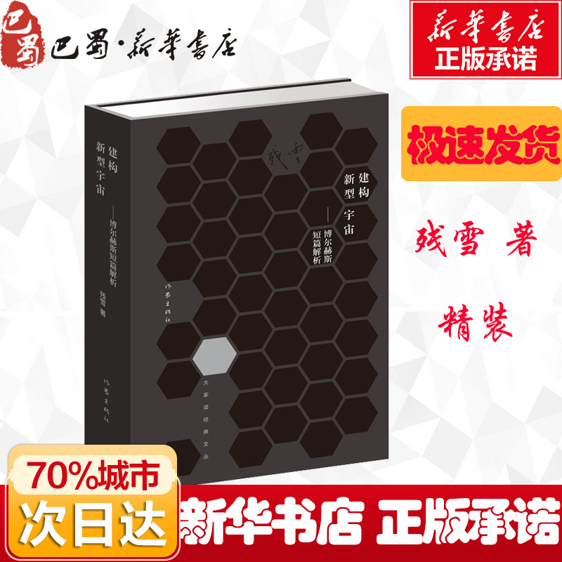 建构新型宇宙:博尔赫斯短篇解析 残雪 著 短篇小说集/故事集文学 新华书店正版图书籍 作家出版社 - 图1