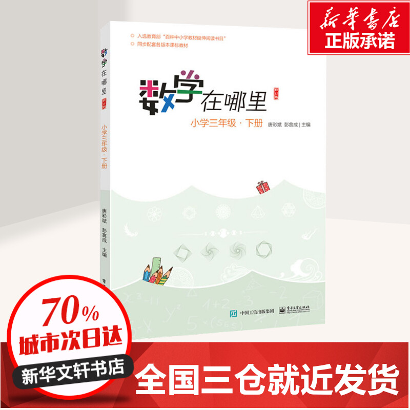 数学在哪里 小学3年级·下册 修订版 唐彩斌,彭翕成 编 小学教辅文教 新华书店正版图书籍 电子工业出版社 - 图0