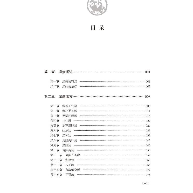 湿病效验名方苏凤哲编中医生活新华书店正版图书籍中国医药科技出版社-图1