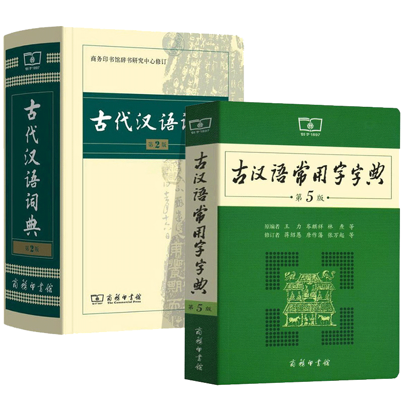 古代汉语词典第2版+古汉语常用字字典第5版 商务印书馆新版套装2册 新华书店正版王力初高中小学生古诗辞文言文古汉语字词典工具书 - 图0