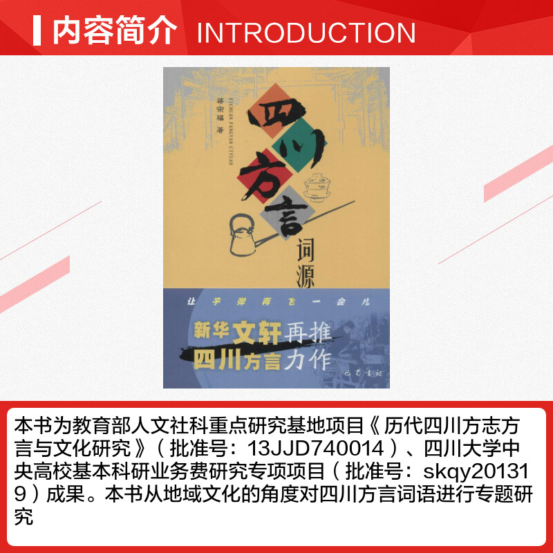 【正版现货】四川方言词源 蒋宗福 著作 语言文字文教 新华书店正版图书籍 巴蜀书社 四川话学习成都话学习 成都旅行四川旅行 - 图1