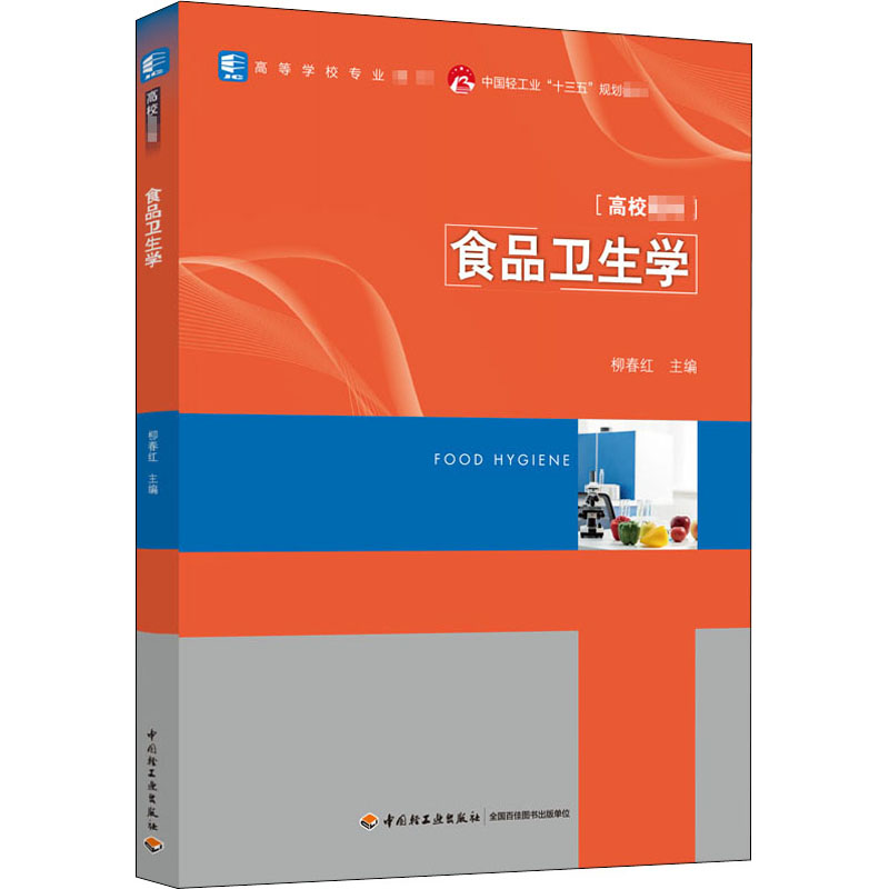 食品卫生学(高等学校专业教材) 柳春红 著 大学教材大中专 新华书店正版图书籍 中国轻工业出版社 - 图3