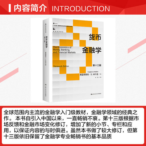 货币金融学 第十三版 (美)弗雷德里克·S.米什金 著 王芳 译 大学教材经管、励志 新华书店正版图书籍 中国人民大学出版社 - 图1