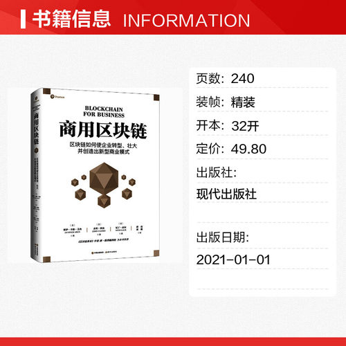 商用区块链 (美)贾伊·辛格·艾冉,(美)杰里·科莫,(美)尼丁·高尔 著 薛亮,凌珊 译 企业经营与管理经管、励志 - 图0