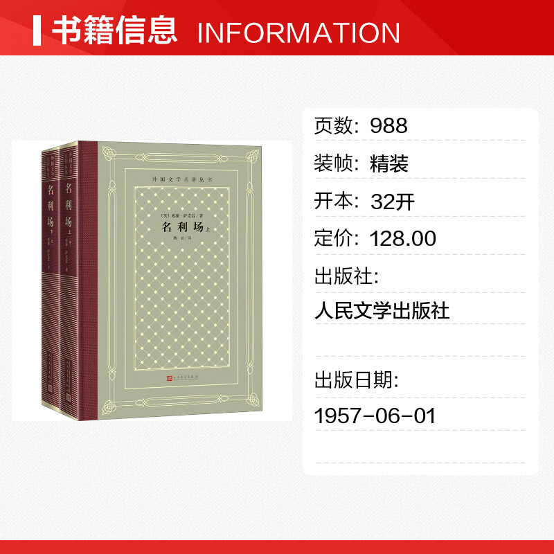 名利场(全2册) (英)威廉·萨克雷 著 杨必 译 世界名著文学 新华书店正版图书籍 人民文学出版社 - 图0