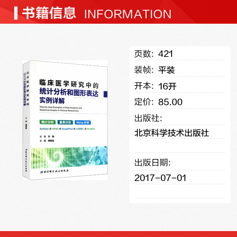 临床医学研究中的统计分析和图形表达实例详解 周登远 编 医学其它生活 新华书店正版图书籍 北京科学技术出版社