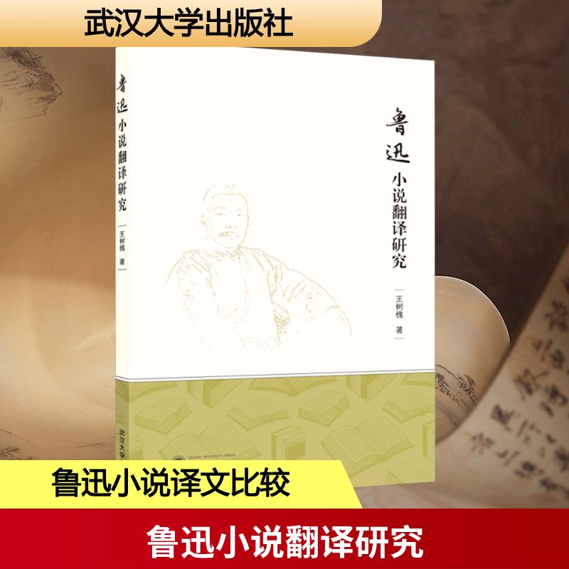 鲁迅小说翻译研究 王树槐 著 文学理论/文学评论与研究文学 新华书店正版图书籍 武汉大学出版社 - 图0