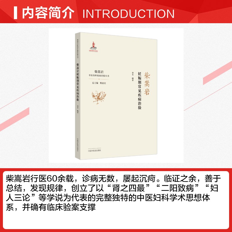 柴嵩岩妊娠期常见疾病治验/柴嵩岩中医妇科临床经验丛书 华苓 著 中医生活 新华书店正版图书籍 中国中医药出版社 - 图1