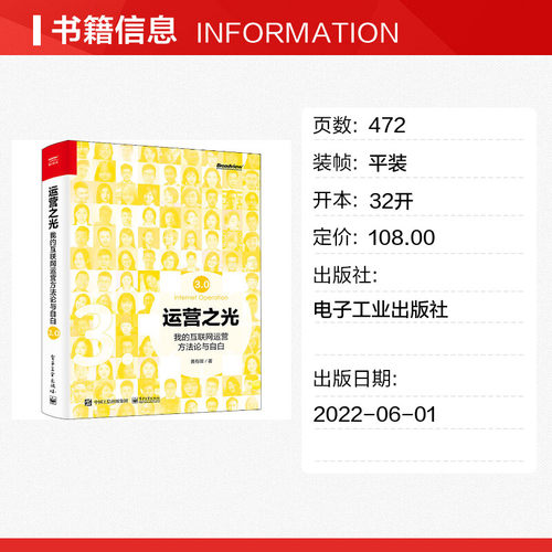 运营之光 我的互联网运营方法论与自白3.0 黄有璨著 10年运营经验总结淘宝天猫跨境电商运营书籍 互联网运营管理书籍运营经验分享 - 图0