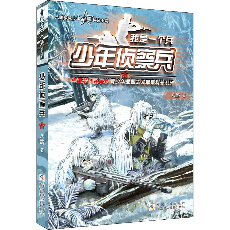 14册任选】我是一个兵系列书全套正版少年防空兵边防陆战防空侦察空降装甲火箭航空神炮潜艇防化医疗特种兵学校少年特战队八路的书-图3