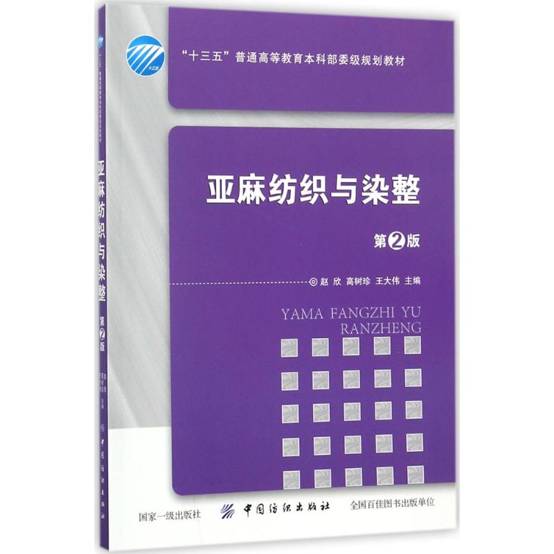 亚麻纺织与染整第2版 赵欣,高树珍,王大伟 主编 大学教材专业科技 新华书店正版图书籍 中国纺织出版社有限公司 - 图3