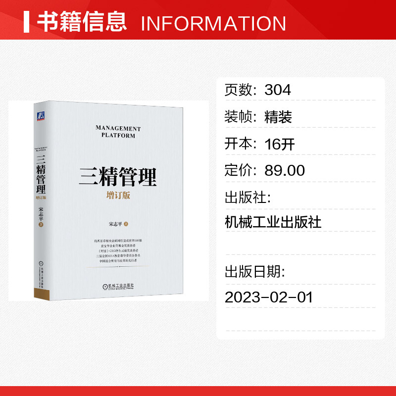 三精管理 增订版宋志平总结的中国式企业工法 三精十二化 集管理和经营于一体 企业管理书籍新华书店正版图书籍 机械工业出版社 - 图0