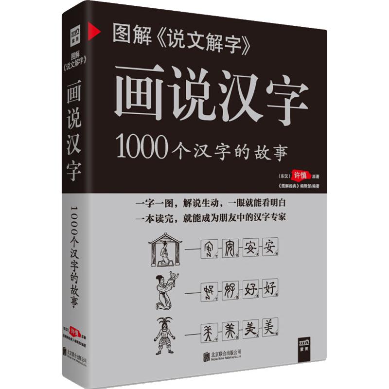 正版 图解《说文解字》画说汉字：1000个汉字的故事 许慎著 古籍 汉语言 工具书 解说生动 汉字的演变过程 精辟图说 语言文字书籍 - 图3