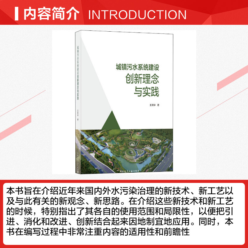 城镇污水系统建设创新理念与实践 王阿华 著 建筑/水利（新）专业科技 新华书店正版图书籍 中国建筑工业出版社 - 图1