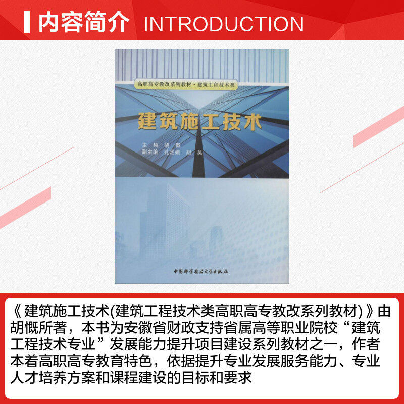 建筑施工技术无著作胡慨等主编建筑/水利（新）专业科技新华书店正版图书籍中国科学技术大学出版社-图1