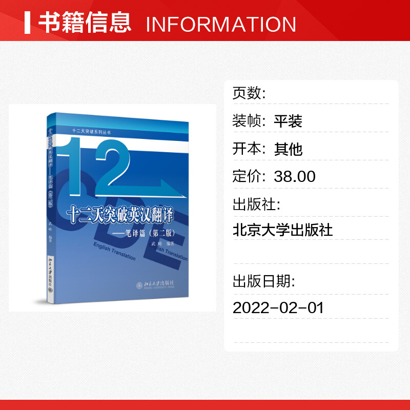 正版 武峰十二天突破英汉翻译 12天突破英汉翻译笔译篇第二版 英语翻译专业资格考试 搭catti二三级笔译实战翻译MTI翻译硕士黄皮书