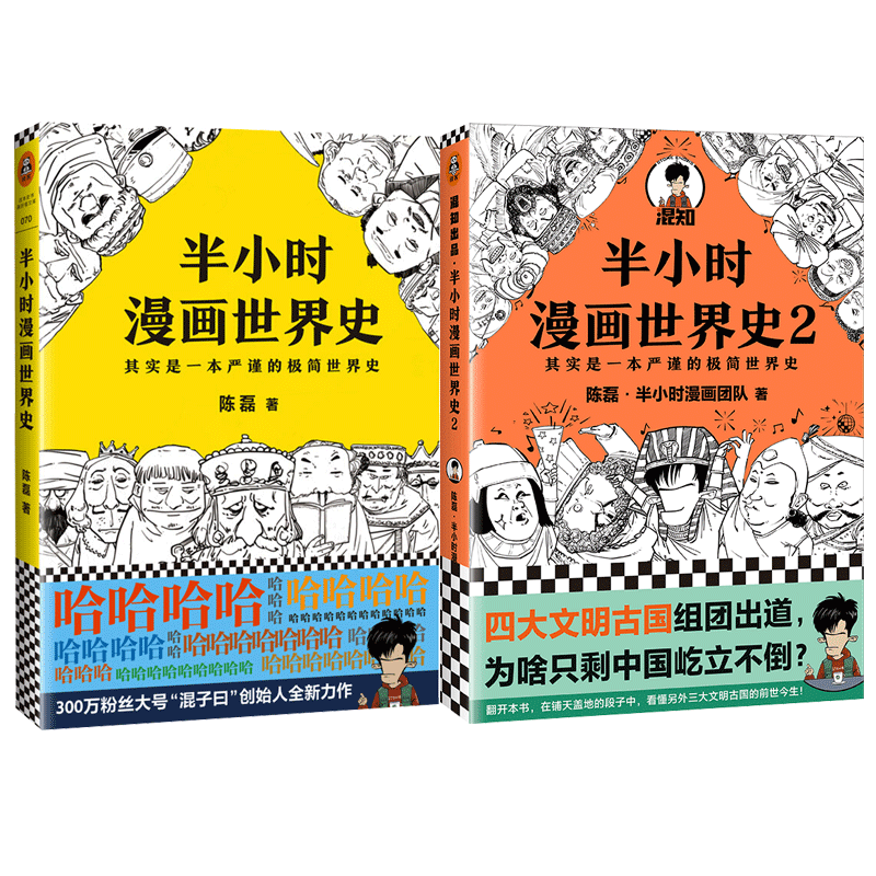 【套装2册】半小时漫画世界史1+半小时漫画世界史2 二混子陈磊团队力作 半小时漫画中国史极简世界史半小时漫画世界史全套漫画书籍