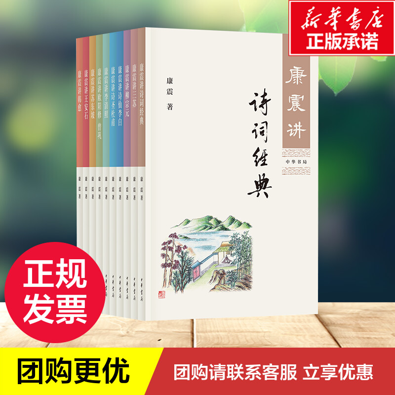 康震讲诗词系列（共10册）康震著著中国古诗词文学新华书店正版图书籍中华书局等-图1