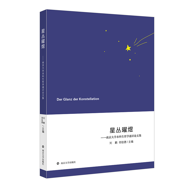 星丛曜煜——南京大学本科生哲学通识论文集刘鹏,邵佳德编宗教理论社科新华书店正版图书籍南京大学出版社-图3