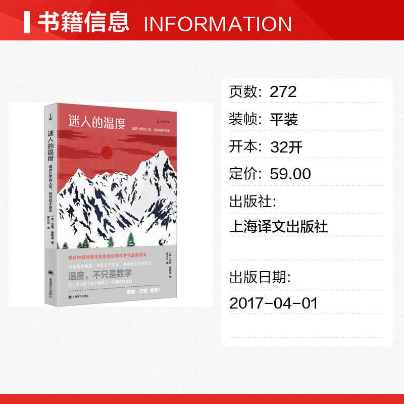 迷人的温度 温度计里的人类、地球和宇宙史 (美)吉诺·塞格雷 著 高天羽 译 自然科学史/研究方法专业科技 新华书店正版图书籍 - 图0