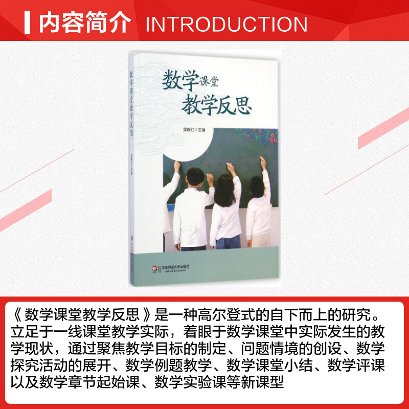 数学课堂教学反思 吴晓红 主编 著 育儿其他文教 新华书店正版图书籍 华东师范大学出版社 - 图1