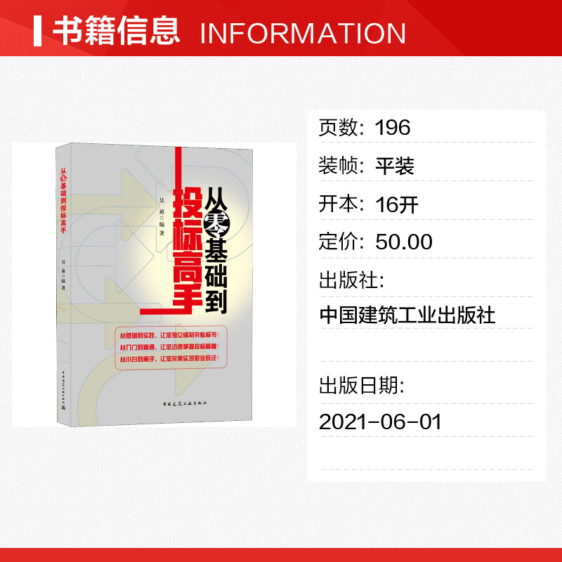 正版从零基础到投标高手新手从入门到精通小白建设单位招标代理工程咨询施工总承包专业分包招投标招投标流程整体思路技巧书籍-图0