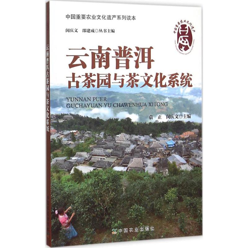 云南普洱古茶园与茶文化系统 袁正,闵庆文 主编;闵庆文,邵建成 丛书主编 著 农业基础科学专业科技 新华书店正版图书籍 - 图3