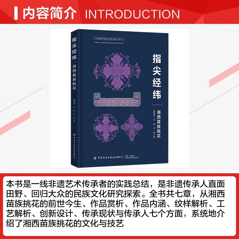 指尖经纬 湘西苗族挑花 滕静蓉,刘艳,王妮 著 轻工业/手工业专业科技 新华书店正版图书籍 中国纺织出版社有限公司,淘宝优惠券,粉丝福利购,淘宝优惠卷
