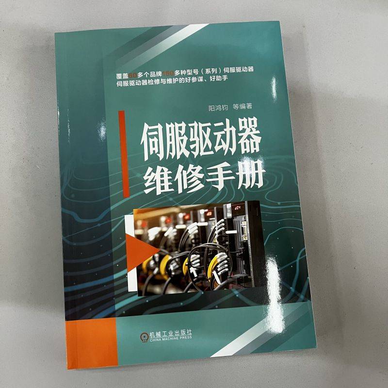 伺服驱动器维修手册 阳鸿钧 等 编 自动化技术专业科技 新华书店正版图书籍 机械工业出版社 - 图3