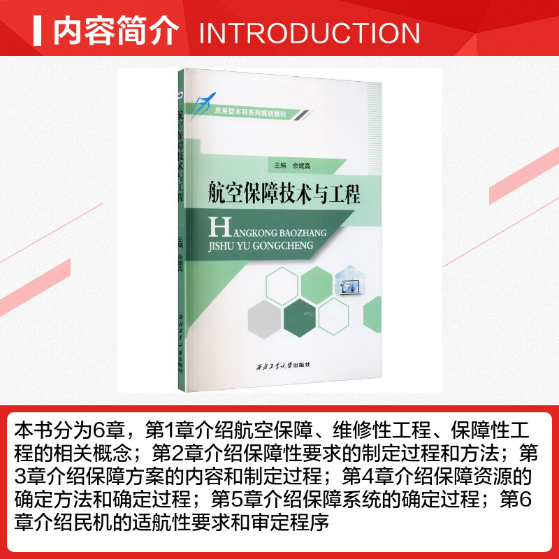 航空保障技术与工程 余斌高 编 航空航天专业科技 新华书店正版图书籍 西北工业大学出版社