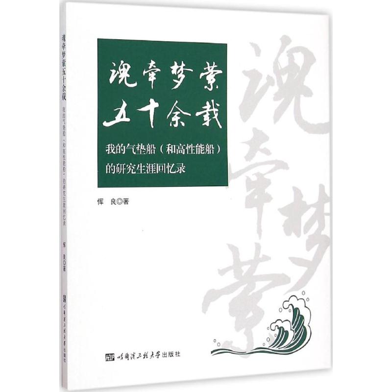 魂牵梦萦五十余载,我的气垫船(和高性能船)的研究生涯回忆录 恽良 著 著作 其它科学技术专业科技 新华书店正版图书籍 - 图3