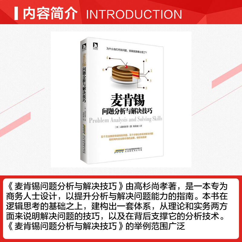 麦肯锡问题分析与解决技巧 高杉尚孝 著 郑舜珑 译 企业管理经管、励志 新华书店正版图书籍 时代华文书局 - 图1