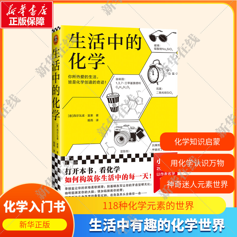 【套装3册】画懂科学118化学元素+生活中的化学+有趣得让人睡不着的化学+生活中的化学 化学入门化学元素书科学科普读物 新华正版 - 图0