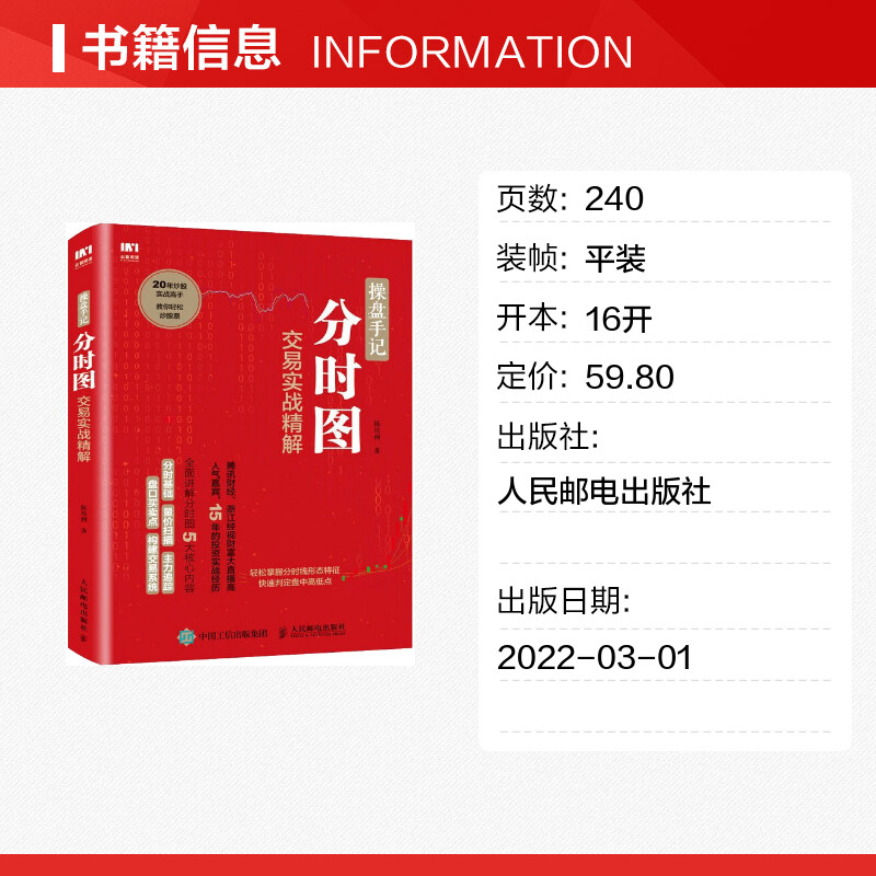 操盘手记 分时图交易实战精解 陈培树 著 金融经管、励志 新华书店正版图书籍 人民邮电出版社