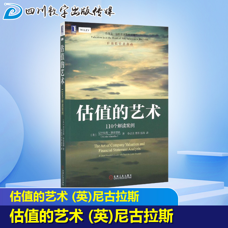 估值的艺术:110个解读案例 (英)尼古拉斯·斯密德林(Nicolas Schmidlin) 著;李必龙,李羿,郭海 译 著 企业管理经管、励志 - 图1