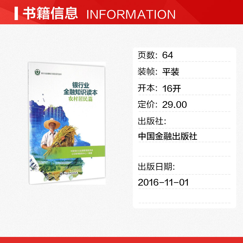 银行业金融知识读本农村居民篇 中国银行业监督管理委员会公众教育服务中心 编著 金融经管、励志 新华书店正版图书籍 - 图0