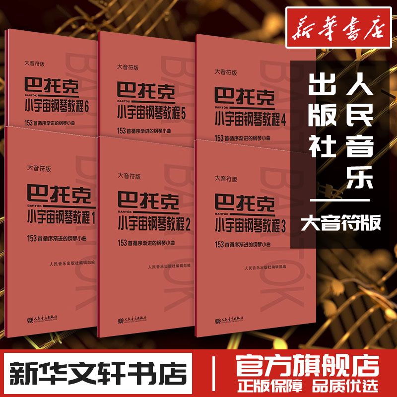 车尔尼599哈农拜厄巴赫布格缪勒初级钢琴基本教程练指法曲集849小奏鸣曲集299二部创意曲集740大字版大音符自学人民音乐出版社正版 - 图2