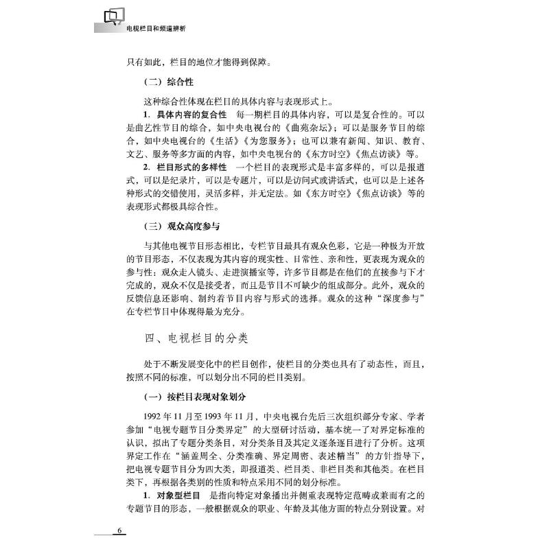 电视栏目和频道辨析 第3版 史可扬,刘湜 著 网络通信（新）大中专 新华书店正版图书籍 中山大学出版社 - 图2