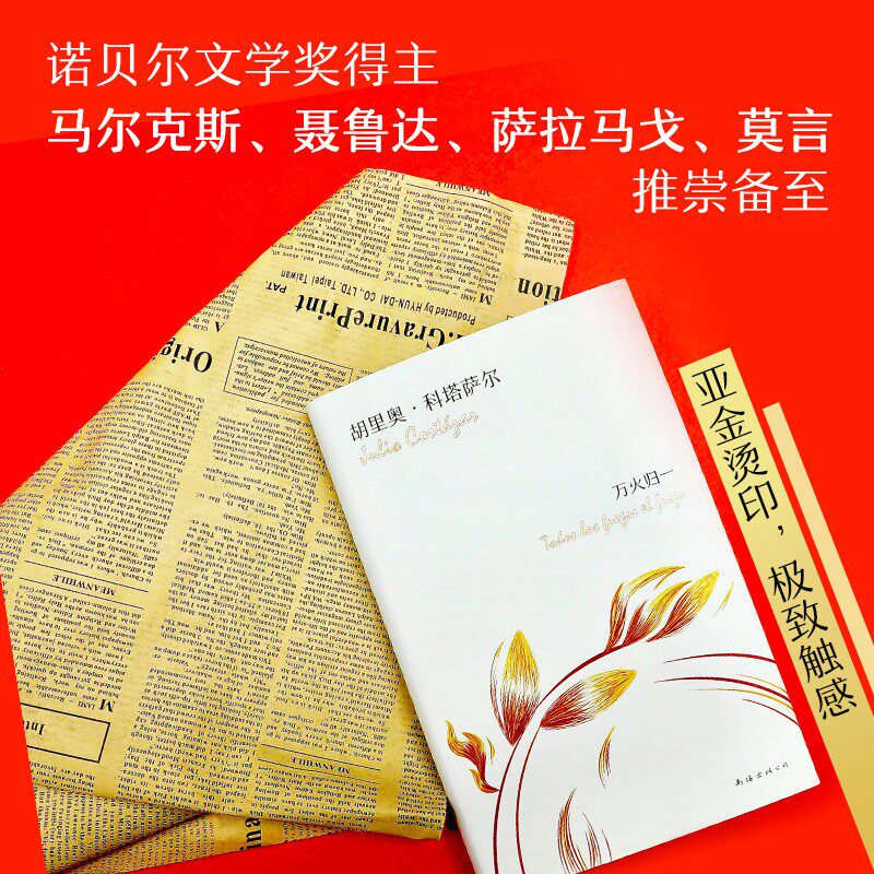 李诞推荐万火归一阿根廷胡里奥科塔萨著马尔克斯的文学偶像现代当代文学新华文轩书店旗舰店官网正版图书书籍畅销书_虎窝淘
