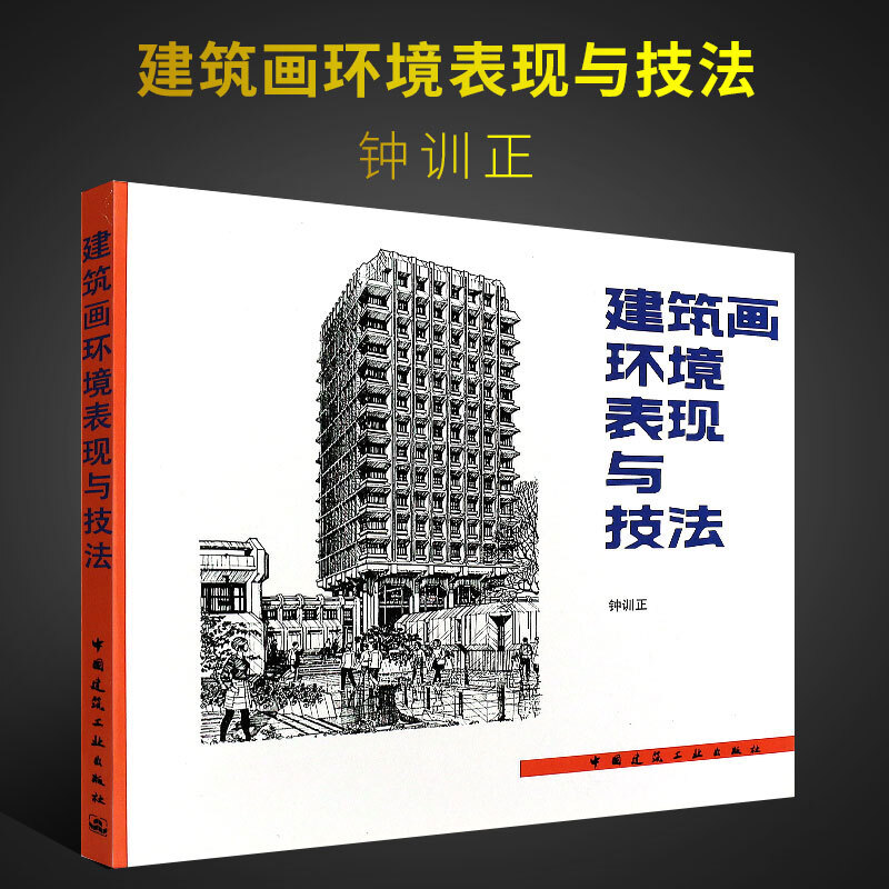 建筑画环境表现与技法钟训正 绘制建筑工程钢笔画设计范例建筑师技能书 新华书店正版图书籍 中国建筑工业出版社 - 图0