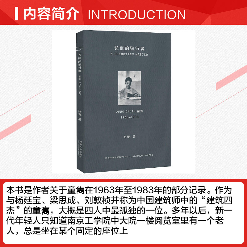 长夜的独行者 童寯 1963-1983 张琴 著 秦蕾 编 建筑/水利（新）文学 新华书店正版图书籍 同济大学出版社有限公司 - 图1