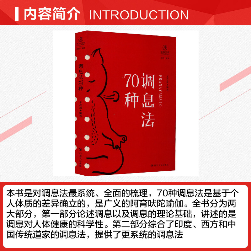 调息法70种 王志成 编 医学其它生活 新华书店正版图书籍 四川人民出版社