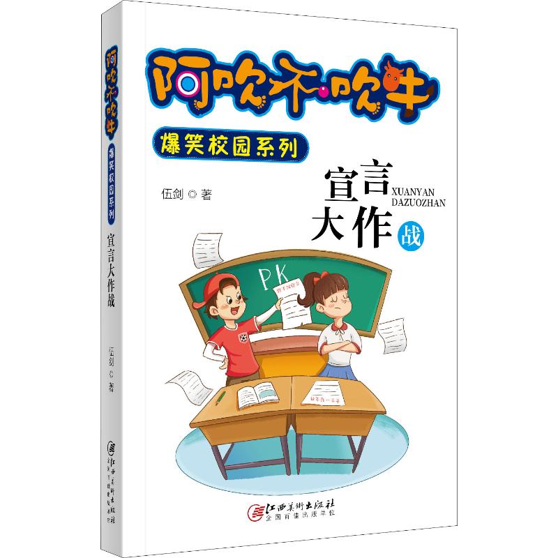 宣言大作战 伍剑 著 儿童文学少儿 新华书店正版图书籍 江西美术出版社 - 图3