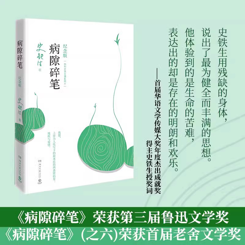 我与地坛务虚笔记命若琴弦病隙碎笔向死而生自由的夜行史铁生作品全集推荐阅读精选文学散文随笔励志人民文学出版社等新华书店正版