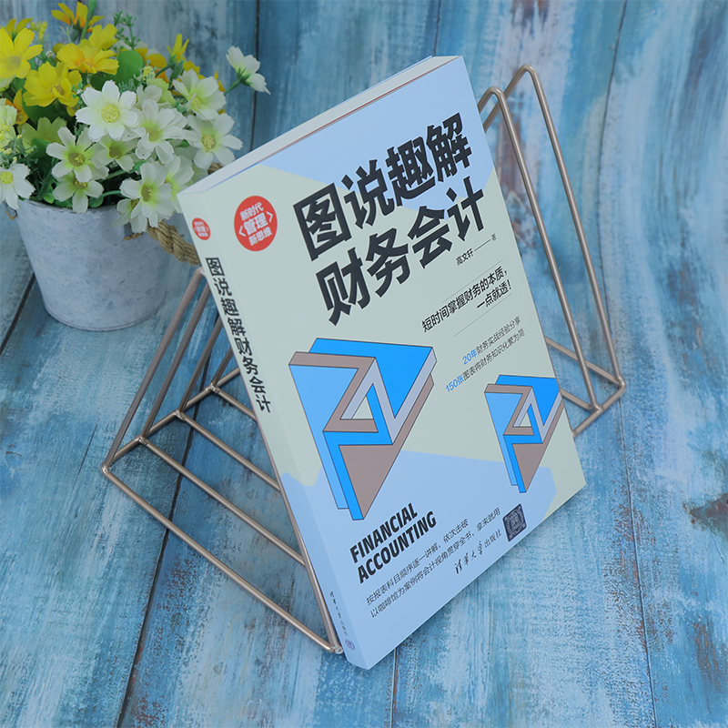 图说趣解财务会计 短时间掌握财务的本质一点就透 高文轩著 0年财务实战经验分享 财务知识化繁为简 财务会计一读就懂 新华正版 - 图1