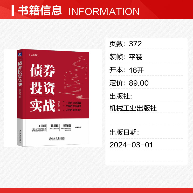 债券投资实战(纪念版)龙红亮著金融投资经管、励志新华书店正版图书籍机械工业出版社-图0