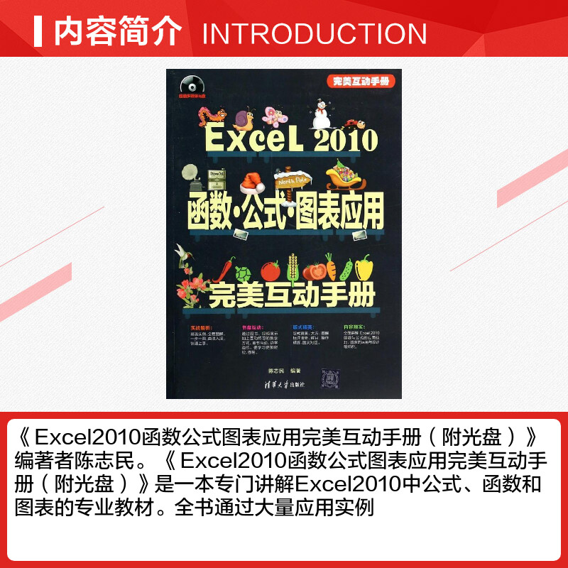 Excel 2010函数 公式 图表应用完美互动手册 无 著 陈志民 编 操作系统（新）专业科技 新华书店正版图书籍 清华大学出版社 - 图1