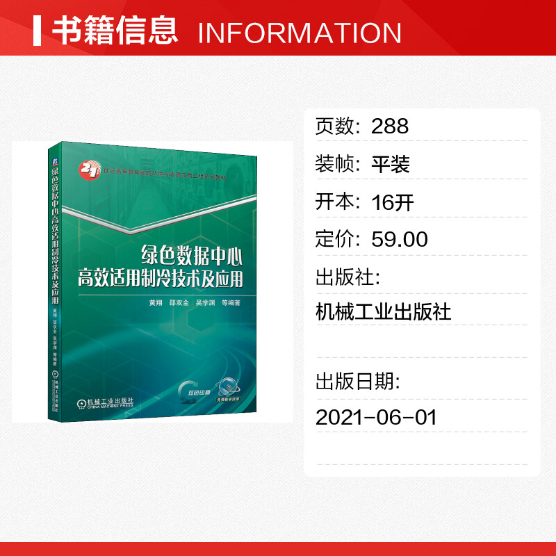 绿色数据中心高效适用制冷技术及应用 黄翔 等 编 大学教材大中专 新华书店正版图书籍 机械工业出版社 - 图0