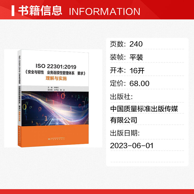 ISO 22301:2019《安全与韧性 业务连续性管理体系要求》理解与实施 李艳杰 编 建筑/水利（新）专业科技 新华书店正版图书籍 - 图0